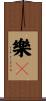樂々 Scroll
