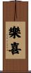樂喜 Scroll