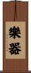 樂器 Scroll