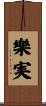 樂実 Scroll