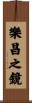 樂昌之鏡 Scroll