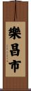 樂昌市 Scroll