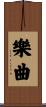 樂曲 Scroll