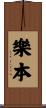 樂本 Scroll