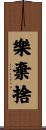樂棄捨 Scroll