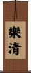 樂清 Scroll
