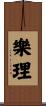 樂理 Scroll