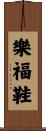 樂福鞋 Scroll