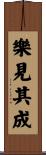 樂見其成 Scroll