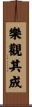 樂觀其成 Scroll