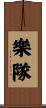 樂隊 Scroll