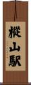 樅山駅 Scroll