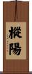 樅陽 Scroll