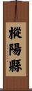 樅陽縣 Scroll