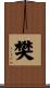 樊 Scroll
