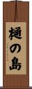 樋の島 Scroll