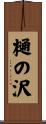 樋の沢 Scroll