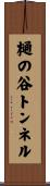 樋の谷トンネル Scroll