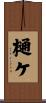 樋ケ Scroll