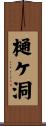樋ケ洞 Scroll