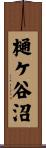樋ケ谷沼 Scroll