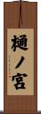 樋ノ宮 Scroll