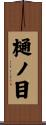 樋ノ目 Scroll