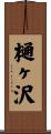 樋ヶ沢 Scroll