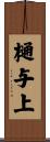 樋与上 Scroll