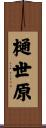 樋世原 Scroll