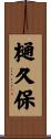 樋久保 Scroll