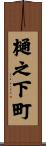 樋之下町 Scroll