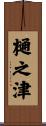樋之津 Scroll
