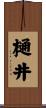 樋井 Scroll