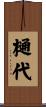 樋代 Scroll