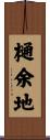 樋余地 Scroll