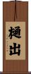 樋出 Scroll