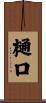 樋口 Scroll