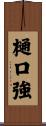 樋口強 Scroll