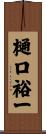 樋口裕一 Scroll