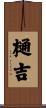 樋吉 Scroll