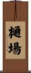 樋場 Scroll