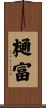 樋富 Scroll