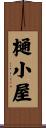 樋小屋 Scroll