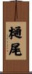 樋尾 Scroll