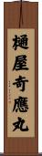 樋屋奇應丸 Scroll