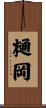 樋岡 Scroll