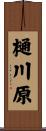 樋川原 Scroll