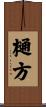 樋方 Scroll