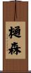 樋森 Scroll
